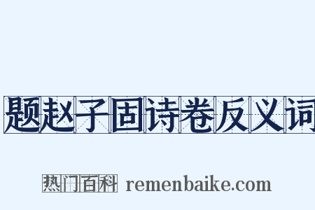 题赵子固诗卷反义词是什么意思的图片